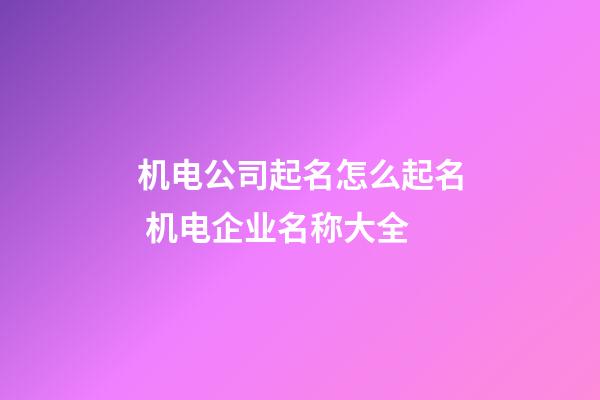 机电公司起名怎么起名 机电企业名称大全-第1张-公司起名-玄机派